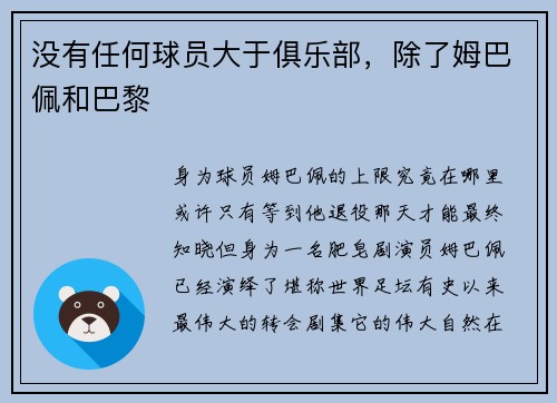 没有任何球员大于俱乐部，除了姆巴佩和巴黎