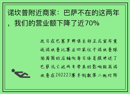 诺坎普附近商家：巴萨不在的这两年，我们的营业额下降了近70%