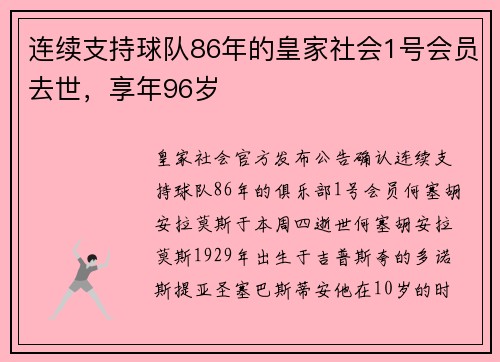 连续支持球队86年的皇家社会1号会员去世，享年96岁